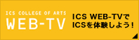 ICS WEB-TVでICSを体験しよう！