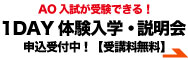 AO入試が受験できる!『1DAY体験入学・説明会』申込受付中!【受講料無料】