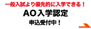 一般入試より優先的に入学できる!『AO認定』申込受付中!