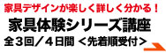 家具デザインが楽しく詳しく分かる!【家具体験シリーズ講座】全3回/4日間 <先着順受付>