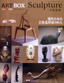 Sculpture（立体造形）現代日本の立体造形家100人
