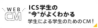 ICS学生の“今”がよくわかる 学生による学生のためのCM！
