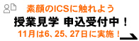 素顔のICSに触れよう。授業見学 申込受付中！ 11月は6、25、27日に実施！