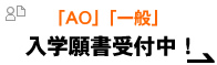 「一般」「AO」入学願書受付中！