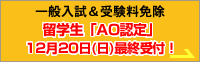 一般入試＆受験料免除 留学生「AO認定」12月20日(日)最終受付！