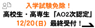 入学試験免除！高校生・高専生「AO2次認定」12/20（日）最終受付！