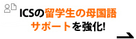 ＩＣＳの留学生サポートがさらに拡大。入学から卒業まで、母国語でのサポートを強化しました！