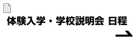 2011年４月入学生募集　体験入学・学校説明会　日程