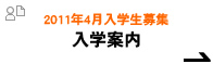 2011年４月入学生募集　入学案内