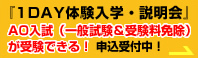 1DAY体験入学・説明会』AO入試(一般入試&受験料免除)が受験できる!申込受付中!