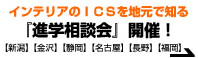 インテリアのＩＣＳを地元で知る『進学相談会』開催！【新潟】【金沢】【静岡】【名古屋】【長野】【福岡】