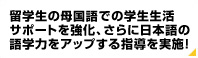 ＩＣＳの留学生サポートがさらに拡大。入学から卒業まで、母国語でのサポートを強化しました！