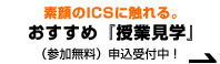 素顔のICSに触れる｡おすすめ『授業見学』（参加無料）申込受付中！