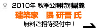2010年秋期公開特別講義 建築家 隈研吾氏 無料ご招待受付中！
