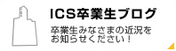 ICS卒業生ブログ 卒業生皆様の近況をお知らせください！