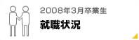 2008年3月卒業生 就職状況