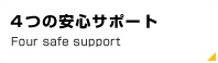 4つの安心サポート Four safe support