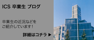 ICS 卒業生 ブログ