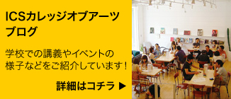 ICSカレッジオブアーツブログ