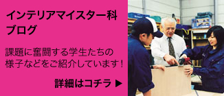 インテリアマイスター科 ブログ
