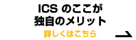 ICSのここが独自メリット