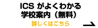 ICSがよく分かる学校案内（無料）