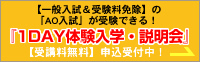【一般入試＆受験料免除】の「ＡＯ入試」が受験できる！『1DAY体験入学・説明会』【受講料無料】申込受付中！