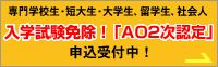 専門学校生・短大生・大学生、留学生、社会人 入学試験免除！「AO2次認定」申込受付中！