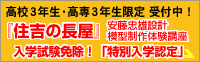 高校3年生・高専3年生限定 受付中！『住吉の長屋』安藤忠雄設計模型制作体験講座入学試験免除！「特別入学認定」