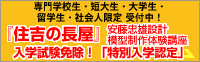 専門学校生・短大生・大学生・留学生・社会人限定 受付中！『住吉の長屋』安藤忠雄設計模型制作体験講座入学試験免除！「特別入学認定」
