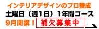 インテリアデザインのプロ養成 土曜日（週1日）1年間コース 2010年9月開講！