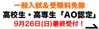 一般入試＆受験料免除 高校生・高専生「AO認定」9月26日(日)最終受付！