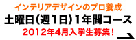 インテリアデザインのプロ養成 土曜日(週1日)1年間コース 2012年4月入学生募集!