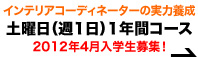 インテリアコーディネーターの実力養成 土曜日(週1日)1年間コース 2012年4月入学生募集!
