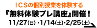 インテリアデザインのICS個別授業を体験する『無料体験プレ講座』11月27日(日)・1月14日(土)・2月25日(土)開催!