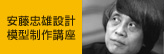 安藤忠雄 設計『住吉の長屋』模型制作体験講座【受講料無料】3/24（土）申込受付中！