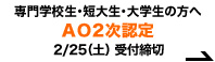専門学校生・短大生・大学生の方へ「ＡＯ２次認定」2/25（土）受付締切