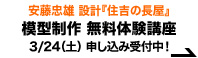 安藤忠雄 設計『住吉の長屋』模型制作体験講座【受講料無料】3/24(土)申込受付中!