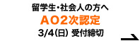留学生・社会人の方へ「AO2次認定」3/4(日)受付締切