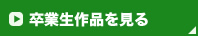 卒業生作品を見る