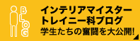 インテリアマイスタートレイニー科ブログ