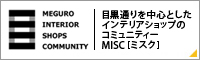 目黒通りを中心としたインテリアショップのコミュニティ MISC [ミスク]