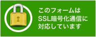 このフォームは、SSL暗号化通信に対応しています