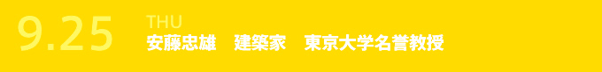 9.25(水) 安藤忠雄 建築家 東京大学名誉教授