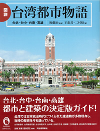 図説　台湾都市物語