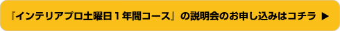 『インテリアプロ土曜日1年間コース』の説明会のお申し込みはコチラ
