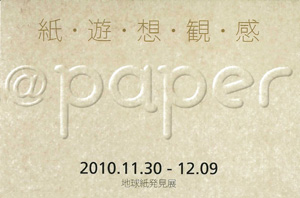 @paper紙・遊・想・観・感 地球紙発見展
