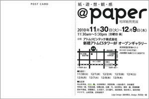 @paper紙・遊・想・観・感 地球紙発見展