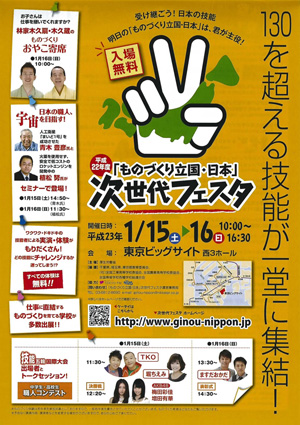 インテリアデザインのICSが出展する「ものづくり立国・日本」次世代フェスタの案内。