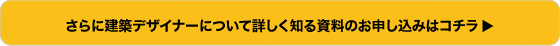 さらに建築デザイナーについて詳しく知る資料のお申し込みはコチラ